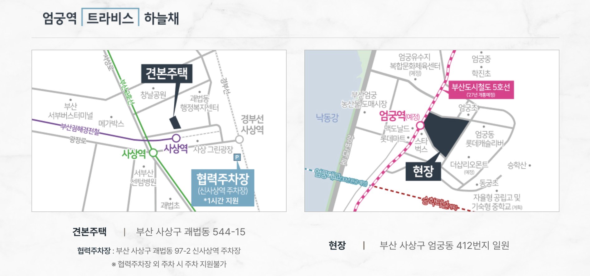 엄궁역 트라비스 하늘채 모델하우스 및 현장 오시는길 지도