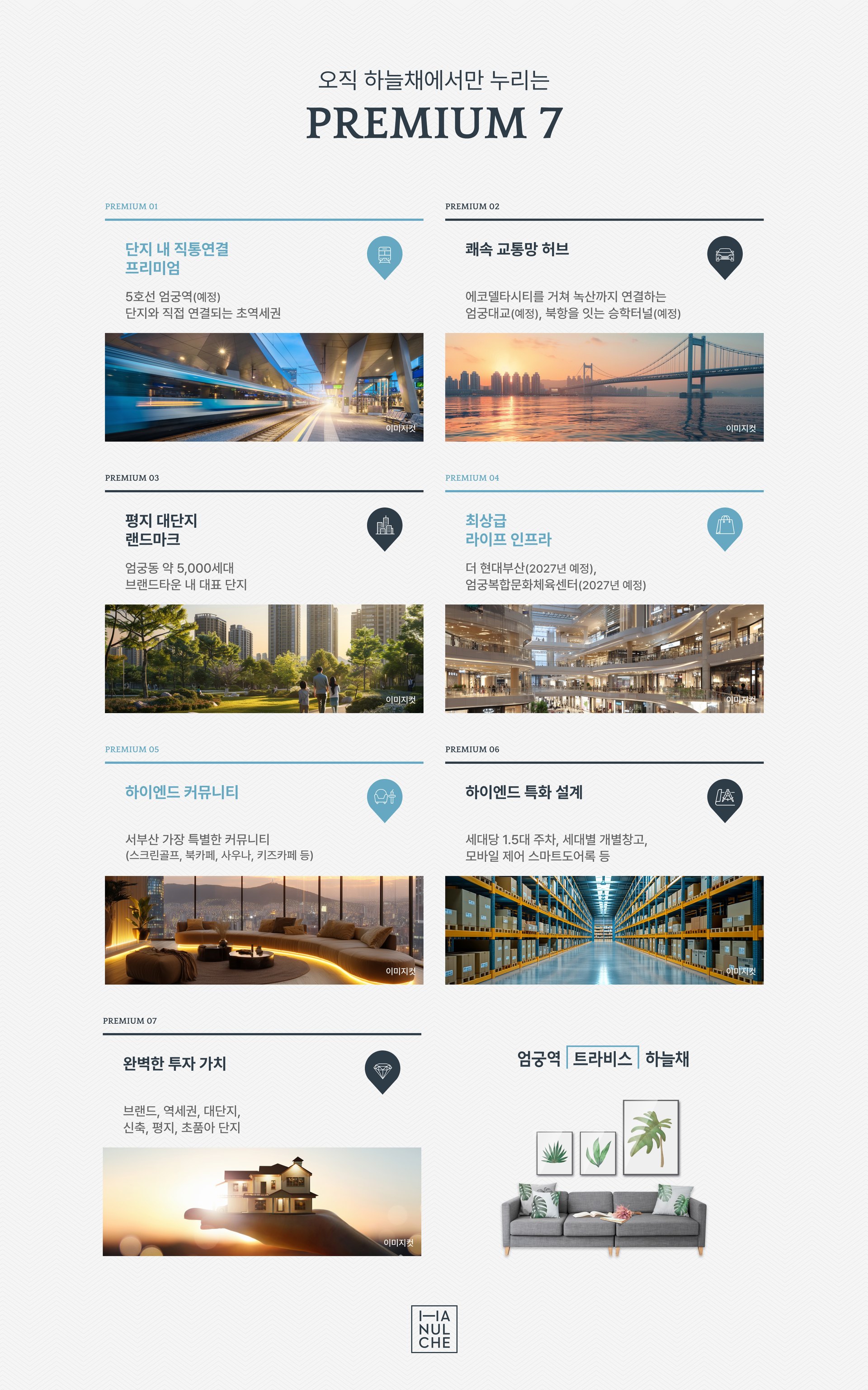 엄궁역 트라비스 하늘채 프리미엄 요약 이미지